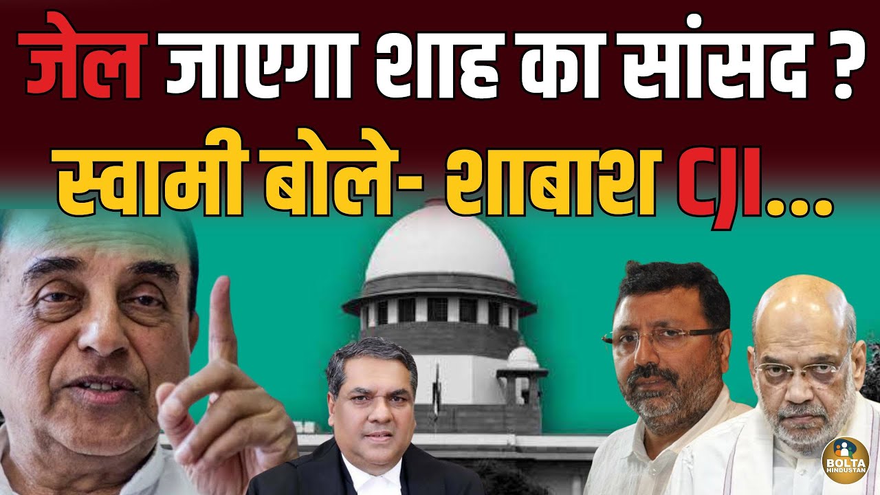 CJI के साथ खड़े हो गए Subramanian Swamy ! Amit Shah के सांसद को छोड़ना मत...