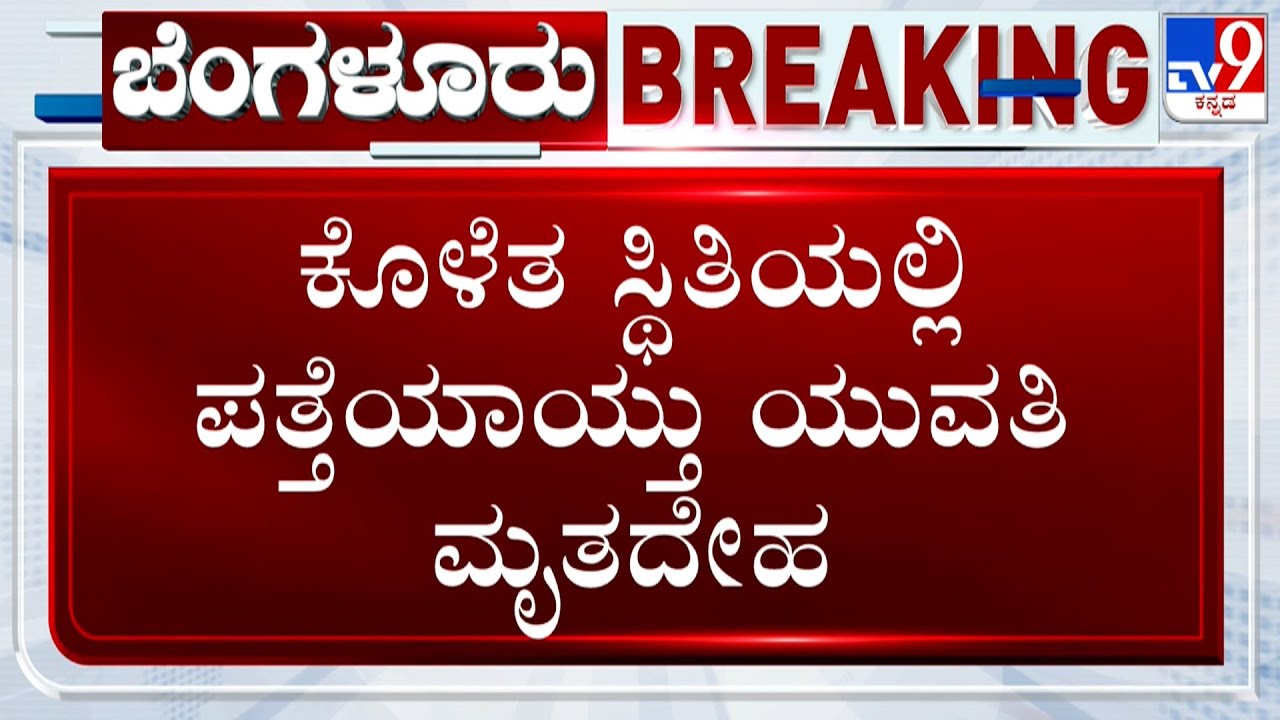 Woman Dies Under Mysterious Circumstances In Bengaluru: ದಾವಣಗೆರೆ ಮೂಲದ ಸುಪ್ರಿಯಾ ಅನುಮಾನಾಸ್ಪದವಾಗಿ ಸಾವು