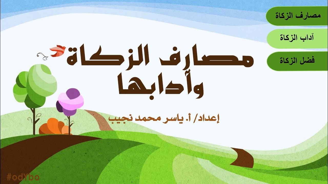 Re-G5-T2 - مصارف الزكاة وآدابها