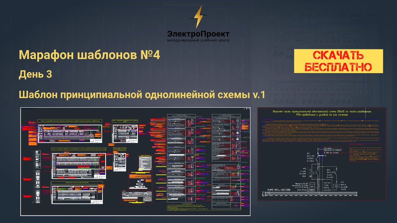 Марафон шаблонов №4. День 3. Шаблон принципиальных однолинейных схем до 125А