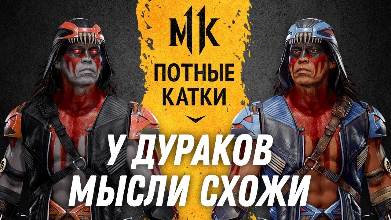 У Дураков Мысли Сходятся. Genickus (Nightwolf) vs. Benjamin (Nightwolf). Mortal Kombat 11