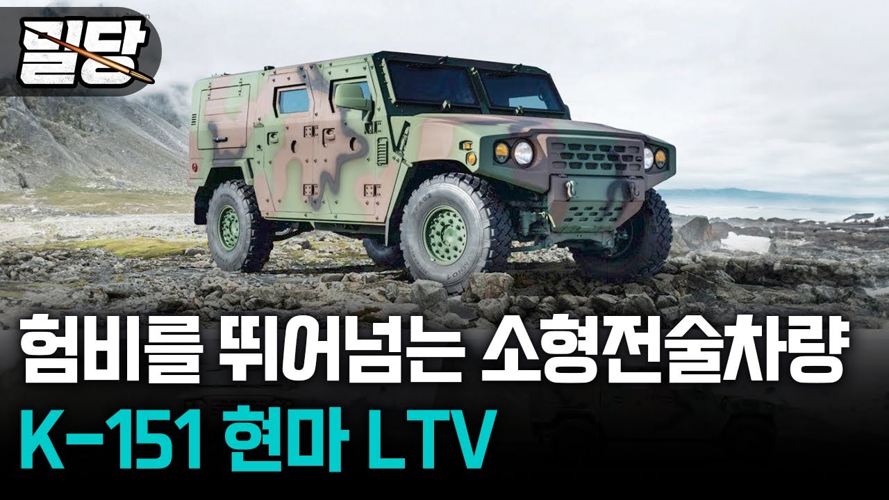 [Медовый месяц] K-151 Hyunma LTV, небольшой тактический автомобиль, превосходящий Humvee