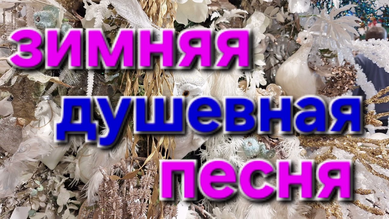 Красивая зимняя песня.