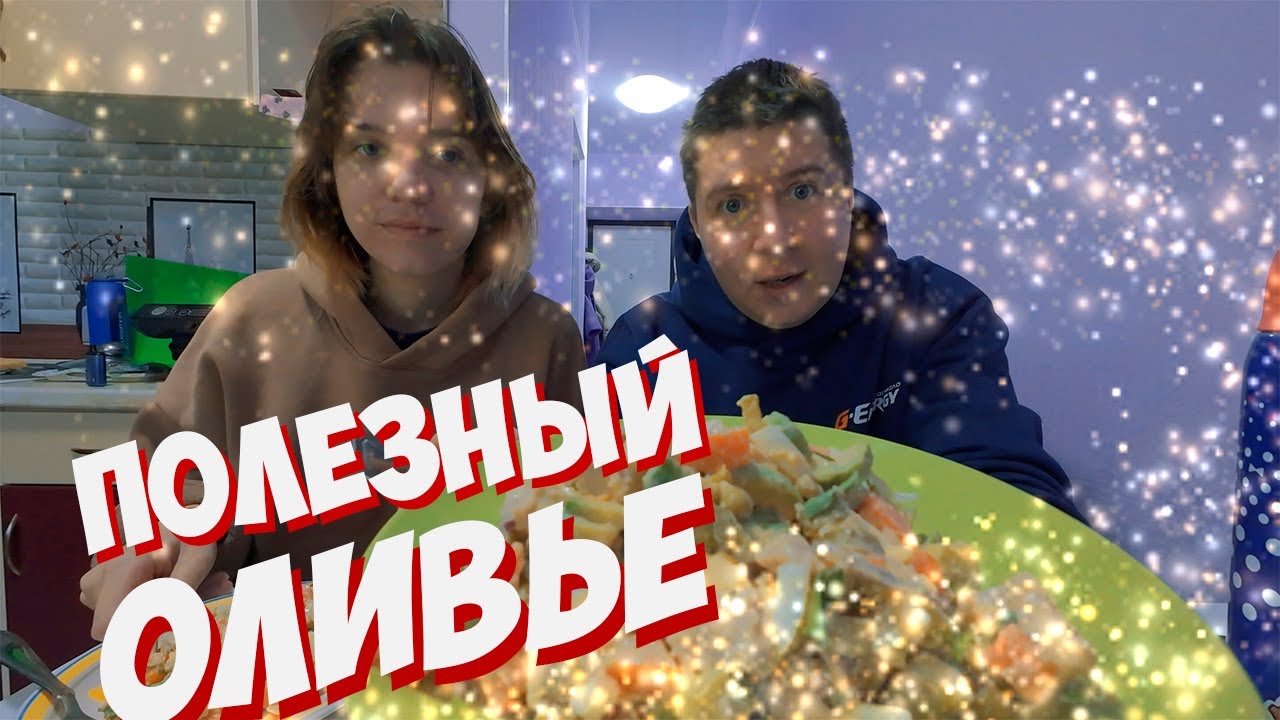 Секретный рецепт на Новый год // ПП Оливье