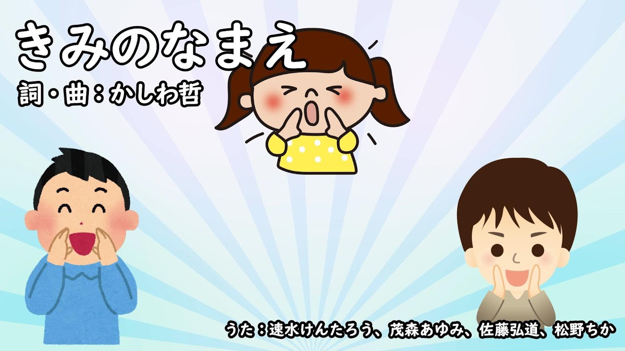 きみのなまえ（おかあさんといっしょ）／速水けんたろう、茂森あゆみ、佐藤弘道、松野ちか