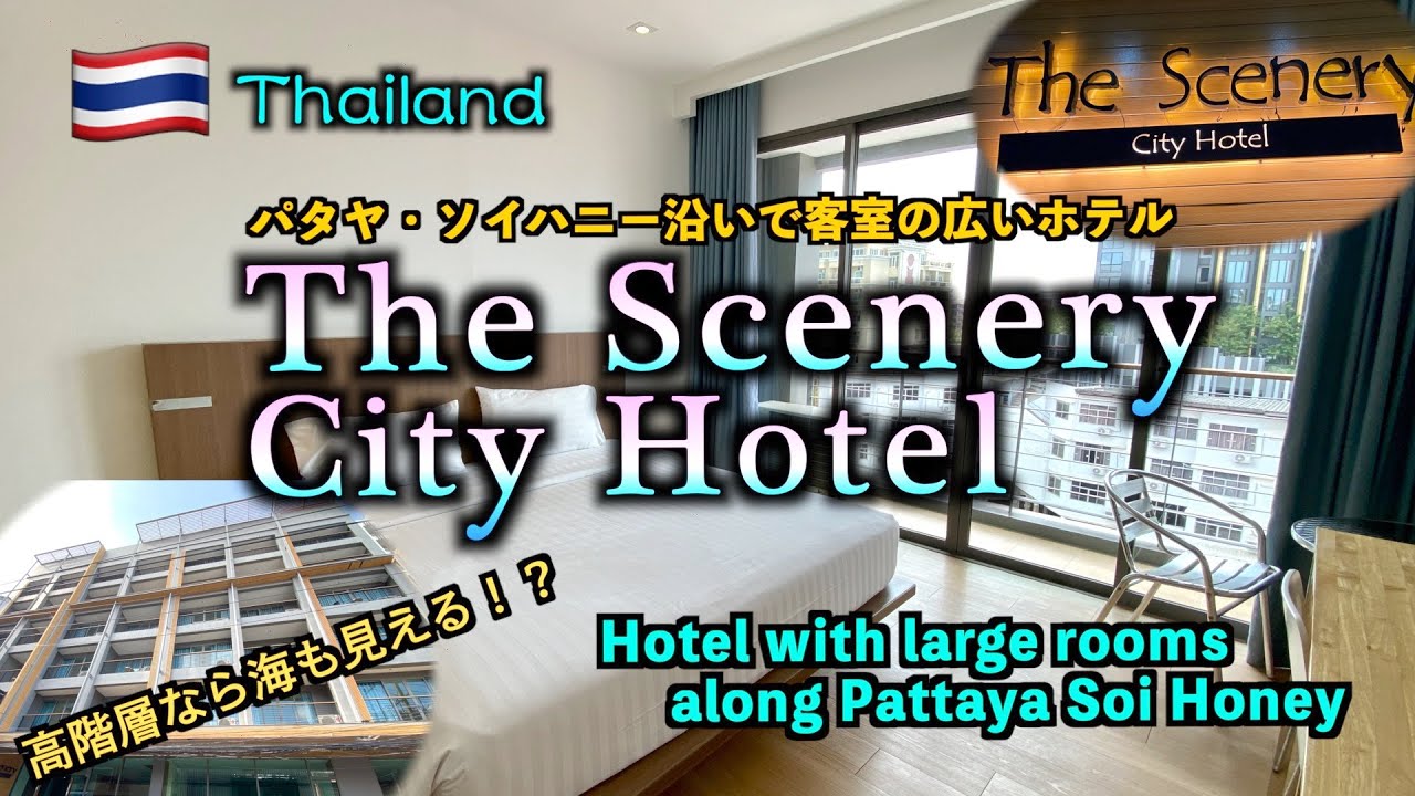 【ホテルレビュー】ソイハニー沿いで客室が広い「The Scenery City Hotel」