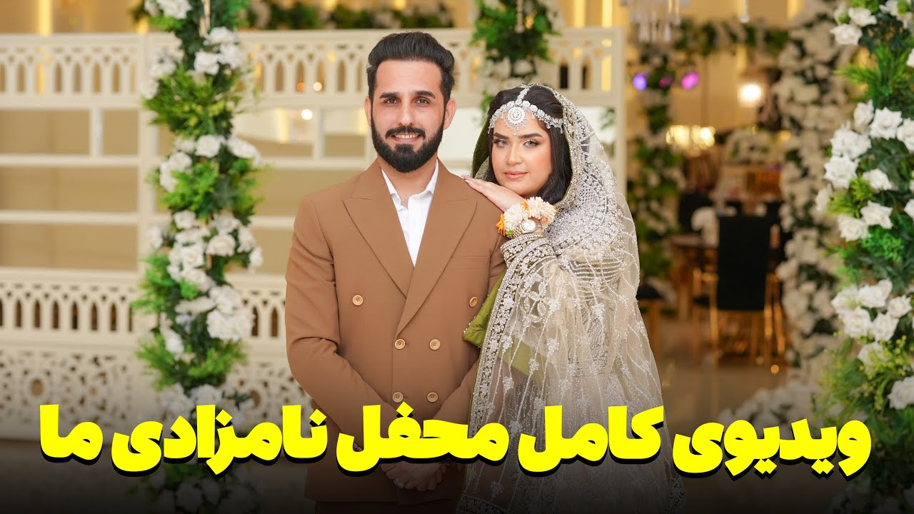 ویدیوی کامل محفل نامزادی ما نشر شد
