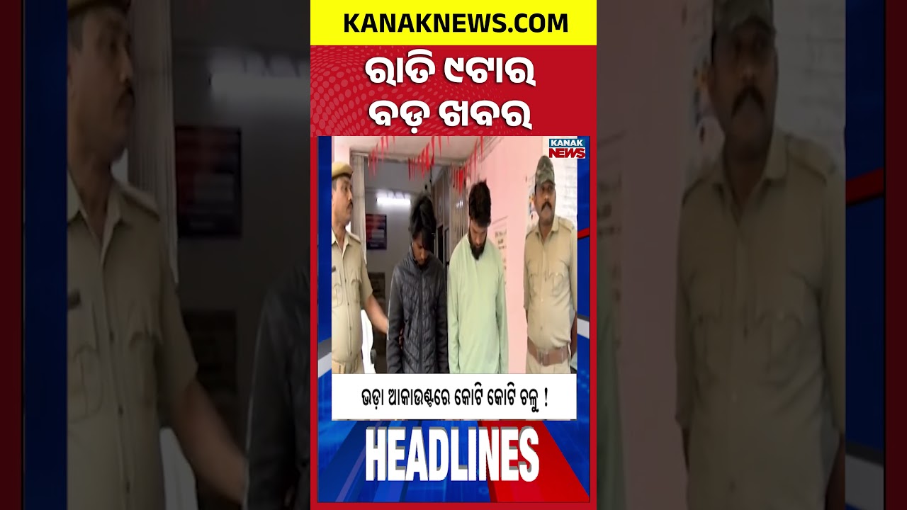ବର୍ତ୍ତମାନର ବଡ଼ ଖବର || Top Headlines | Breaking News| Kanak News Shorts