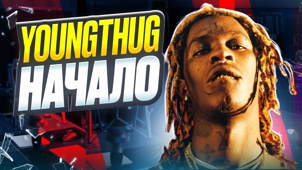 Young Thug - Начало Карьеры | Хип-Хап ИскусствоВед *15