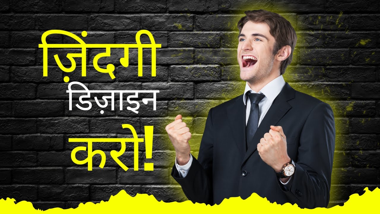 अपनी ज़िंदगी खुद डिज़ाइन करो | Life Design Mindset | Powerful Hindi Motivation 2026