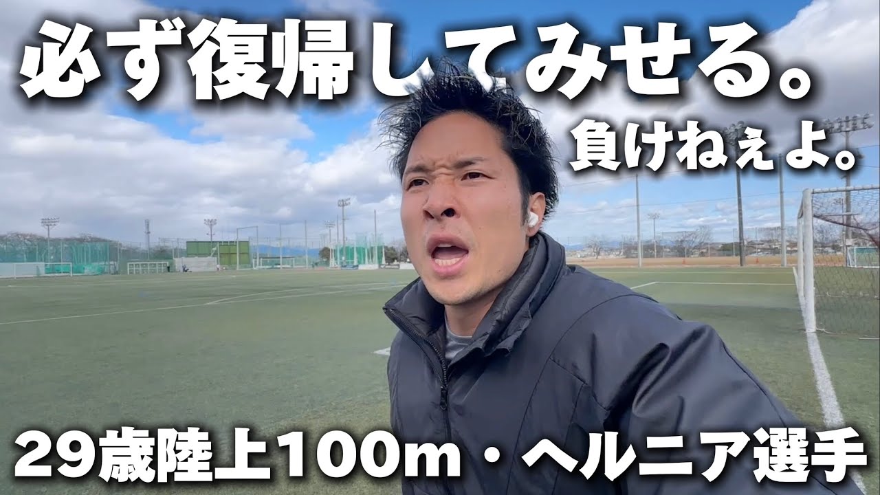 俺の人生に介入してきたヘルニアを許さない。陸上100m選手の日常を返せvlog「怪我人のみんな頑張ろうな」