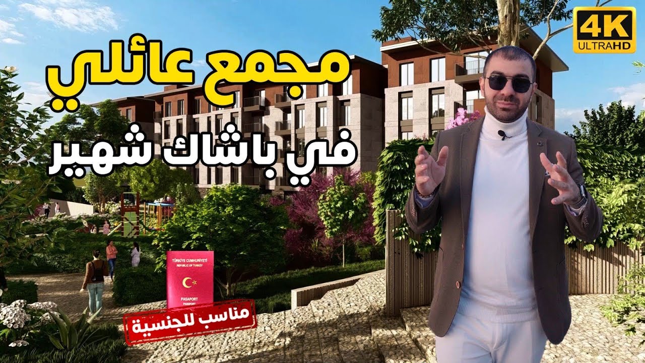 شقق للبيع في اسطنبول الاوربية باشاك شهير