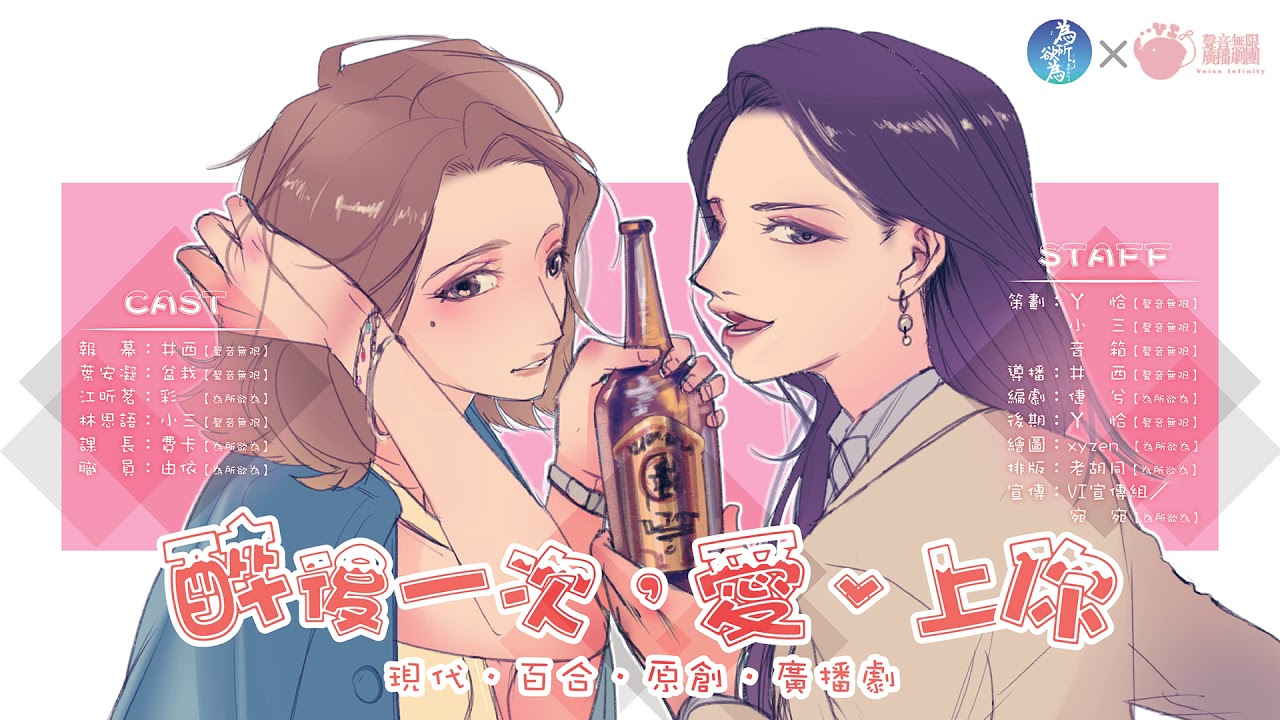 【GL廣播劇】《醉後一次，愛、上你》 全一期 現代原創百合廣播劇【戀愛名片系列第四彈】【聲音無限×為所欲為出品】