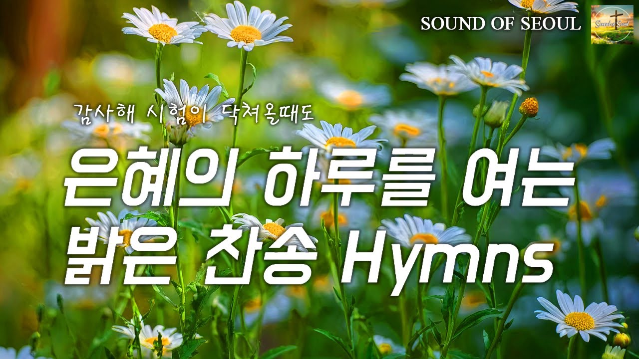 [BEST 찬양,CCM] 매일 부르고 싶은 은혜의 찬양 모음 -- 부를수록 기쁨이 넘치는 찬송가 연속 듣기 | 한국 교회 찬양 모음