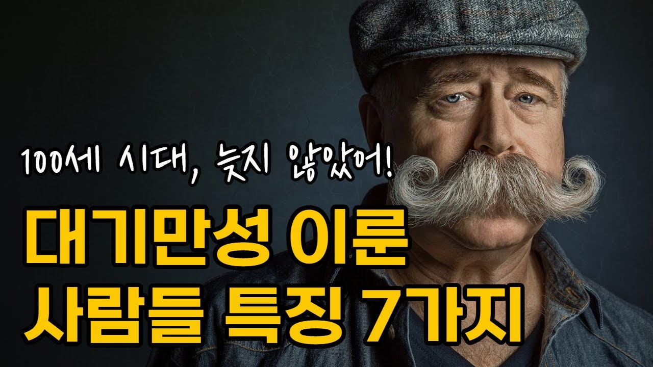 대기만성을 이룬 사람들의 특징 7가지 #5분힌트