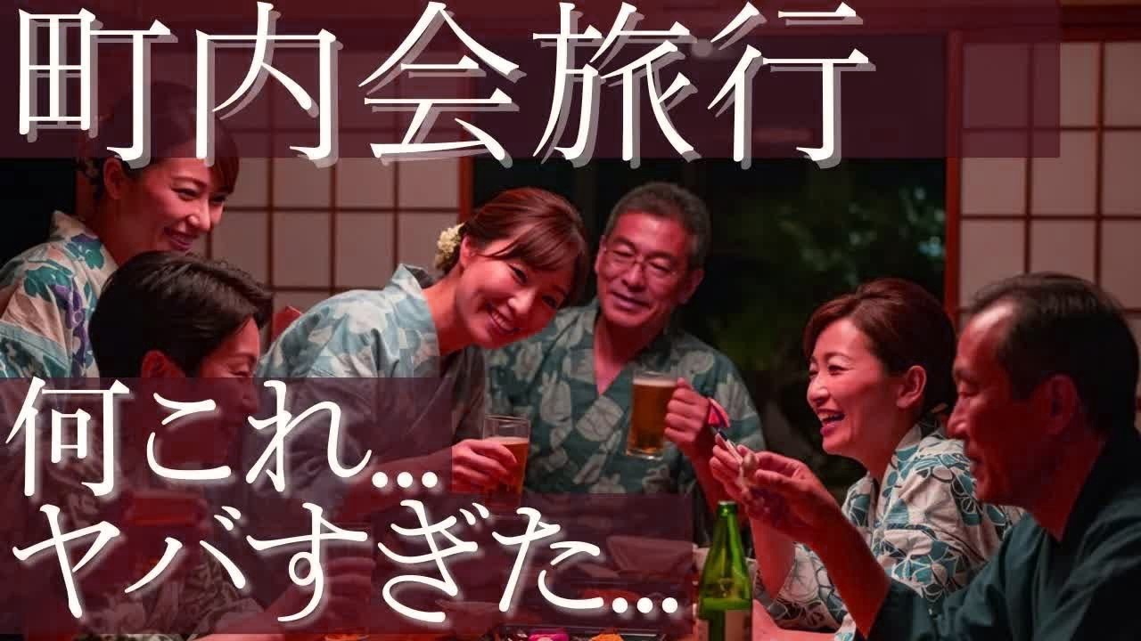 町内会旅行に参加してみたら、やばすぎた   【朗読・小説】