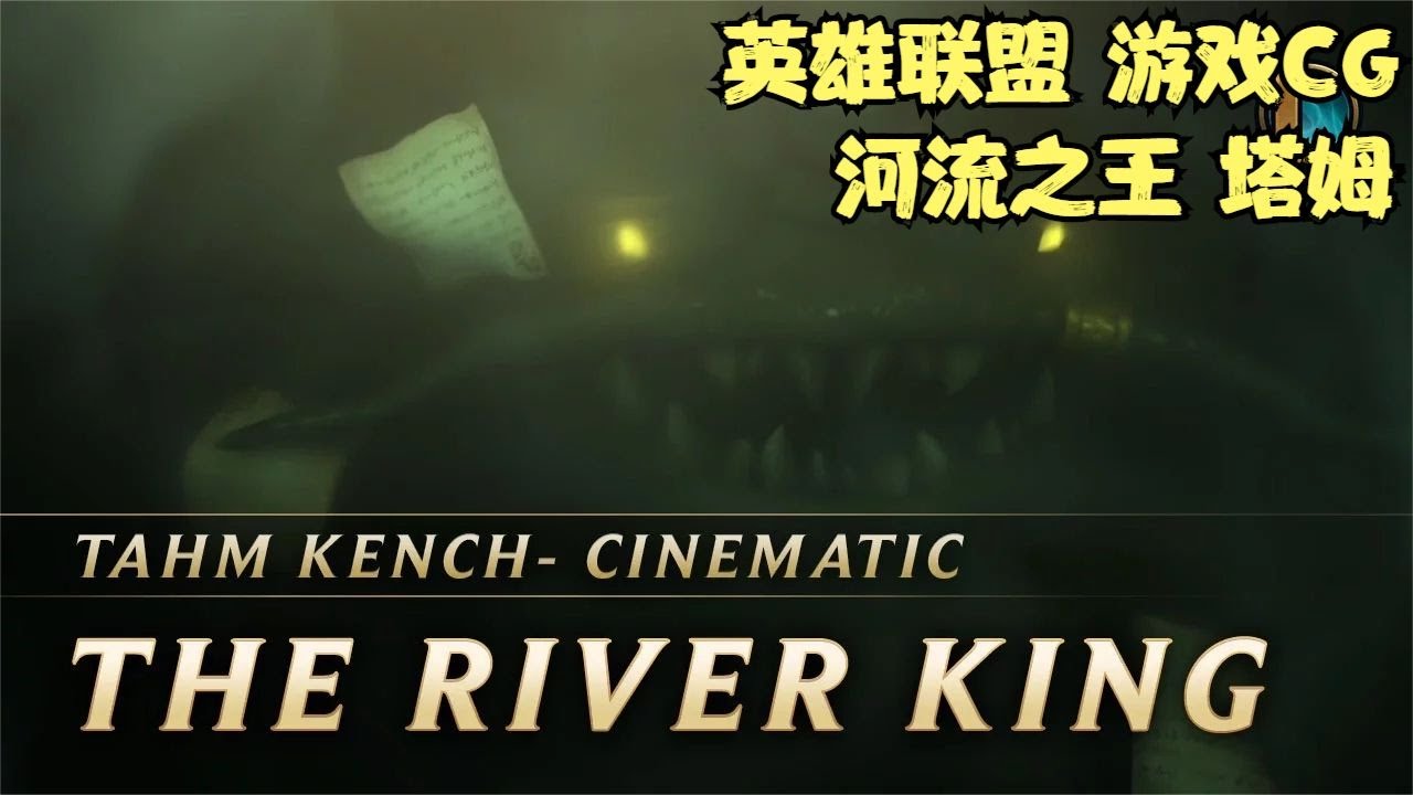 《英雄联盟》CG动画 河流之王 塔姆