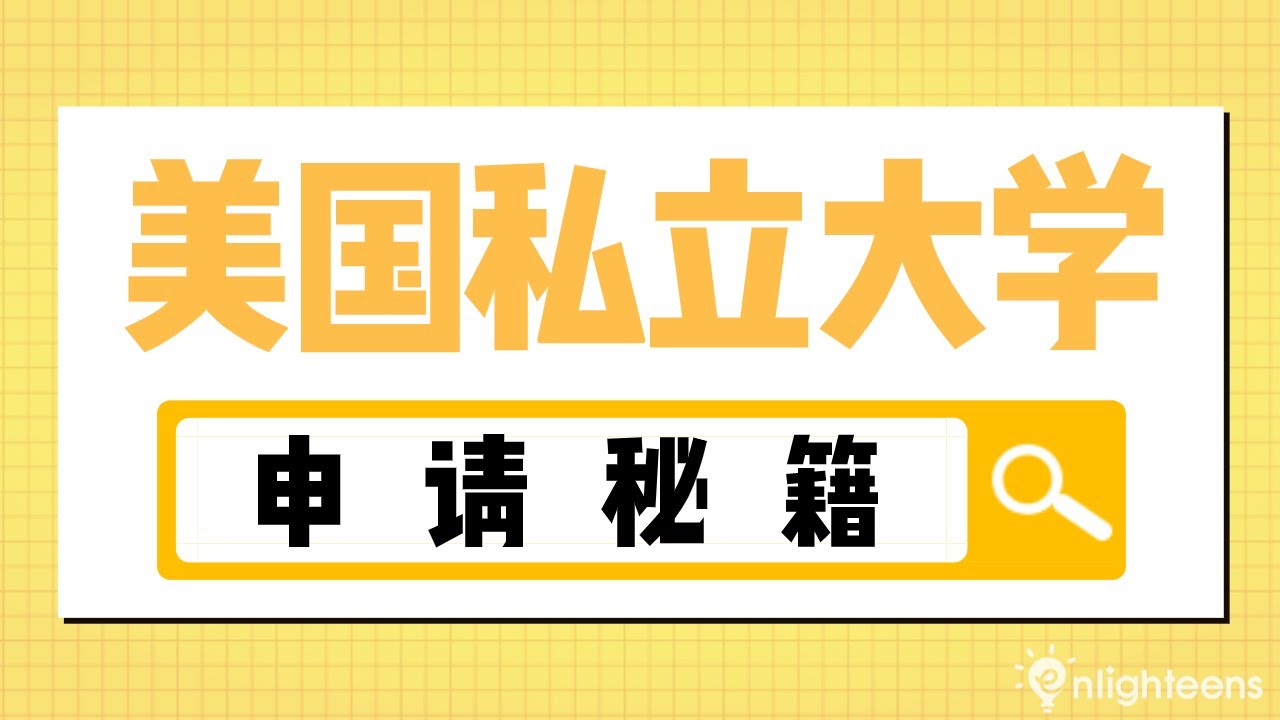 美国大学申请｜私立大学的申请秘籍: 如何得到招生官的青睐？