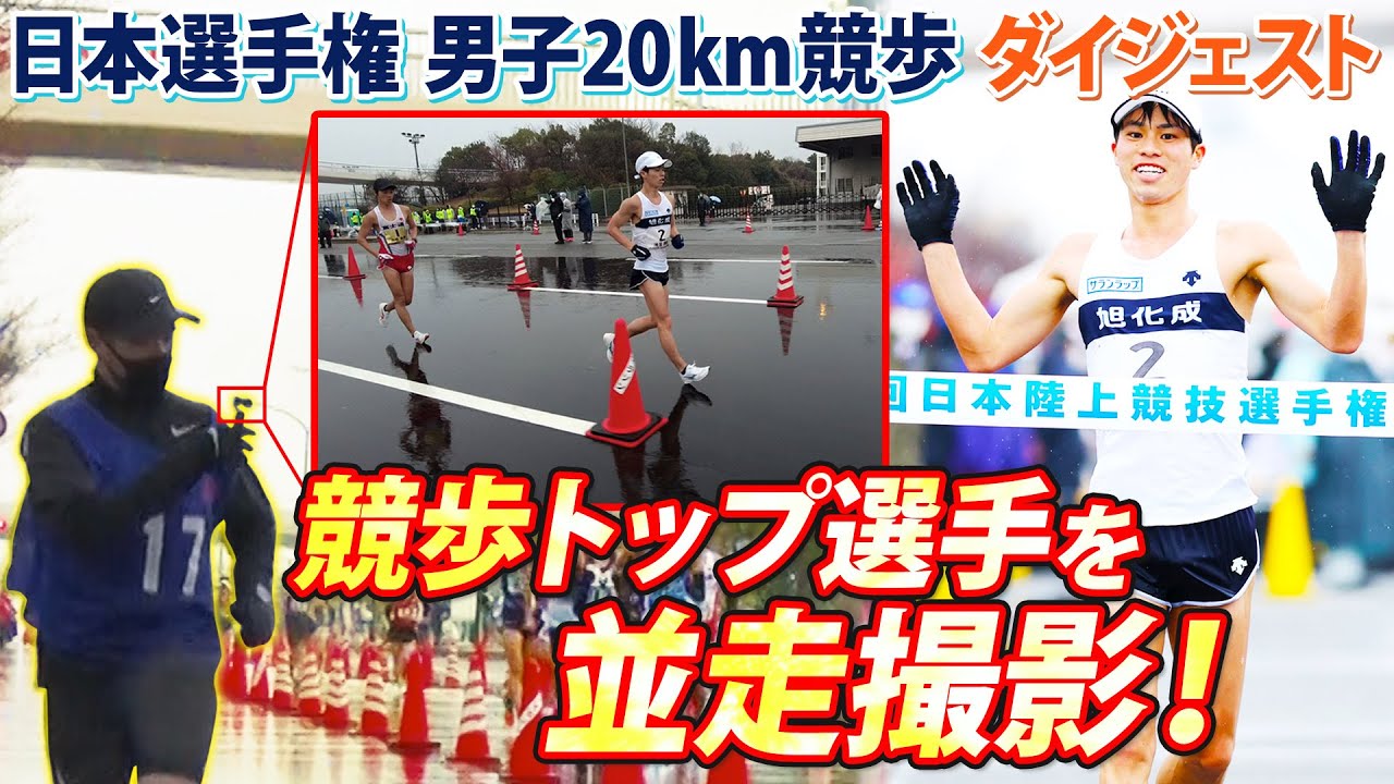 【競歩日本一の池田向希はどれだけ速い!?】迫力の並走撮影で見る日本選手権〜スペシャルダイジェスト版～