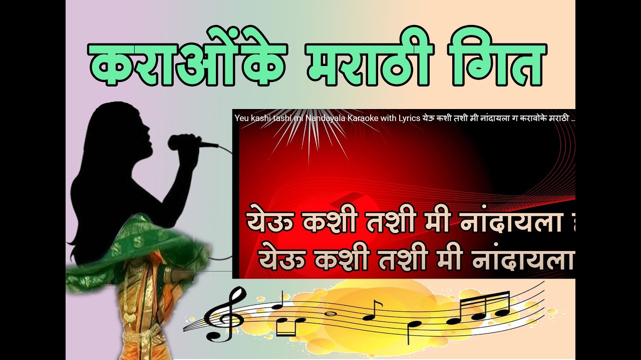 Yeu kashi tashi mi Nandayala Karaoke with Lyrics येऊ कशी तशी मी नांदायला ग करावोके मराठी गीत