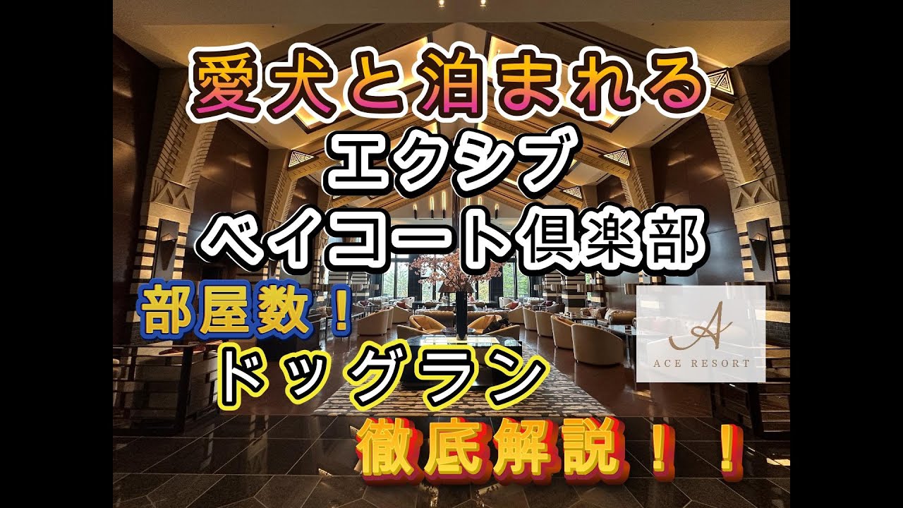 【愛犬と泊まれる】エクシブ・ベイコート倶楽部｜部屋数・ドッグラン徹底解説