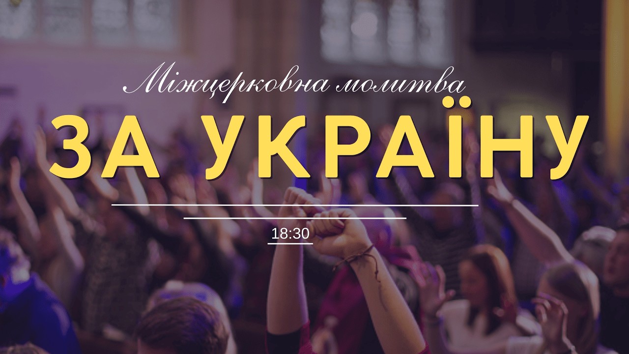 NC_CHURCH // Міжцерковна  молитва за Україну // 24.02.2026