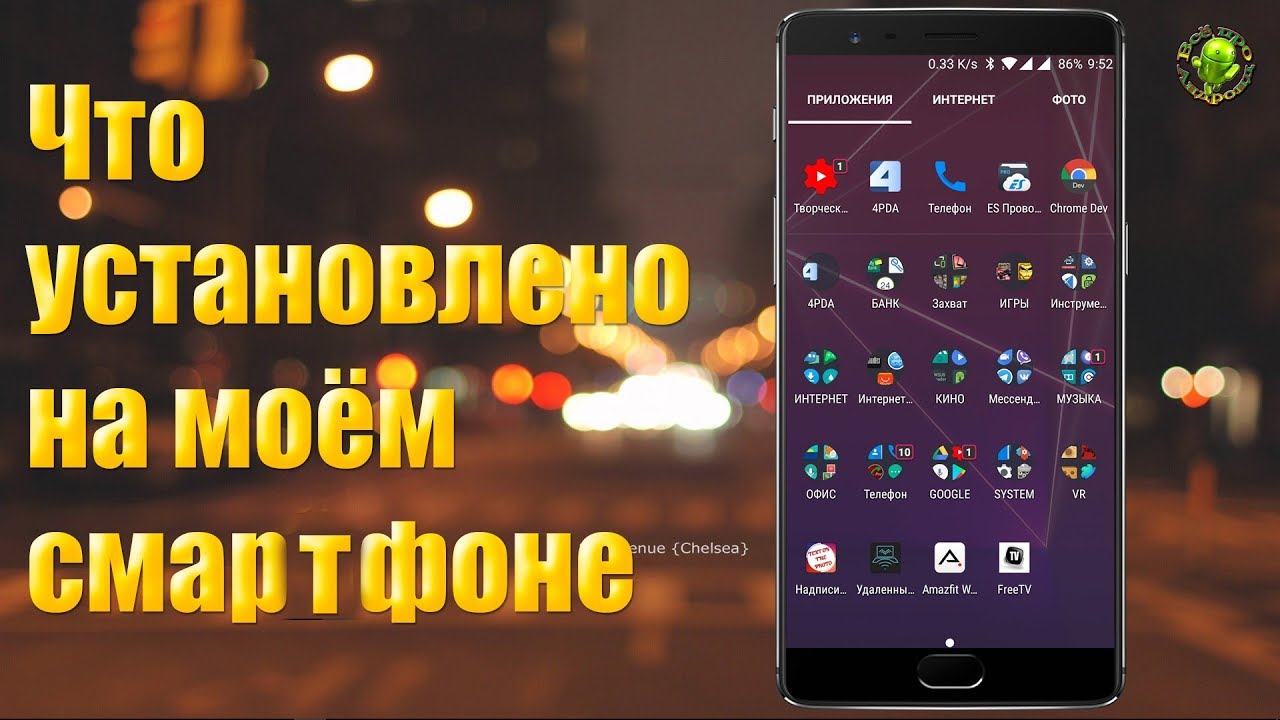 Что сейчас установлено на моём смартфоне