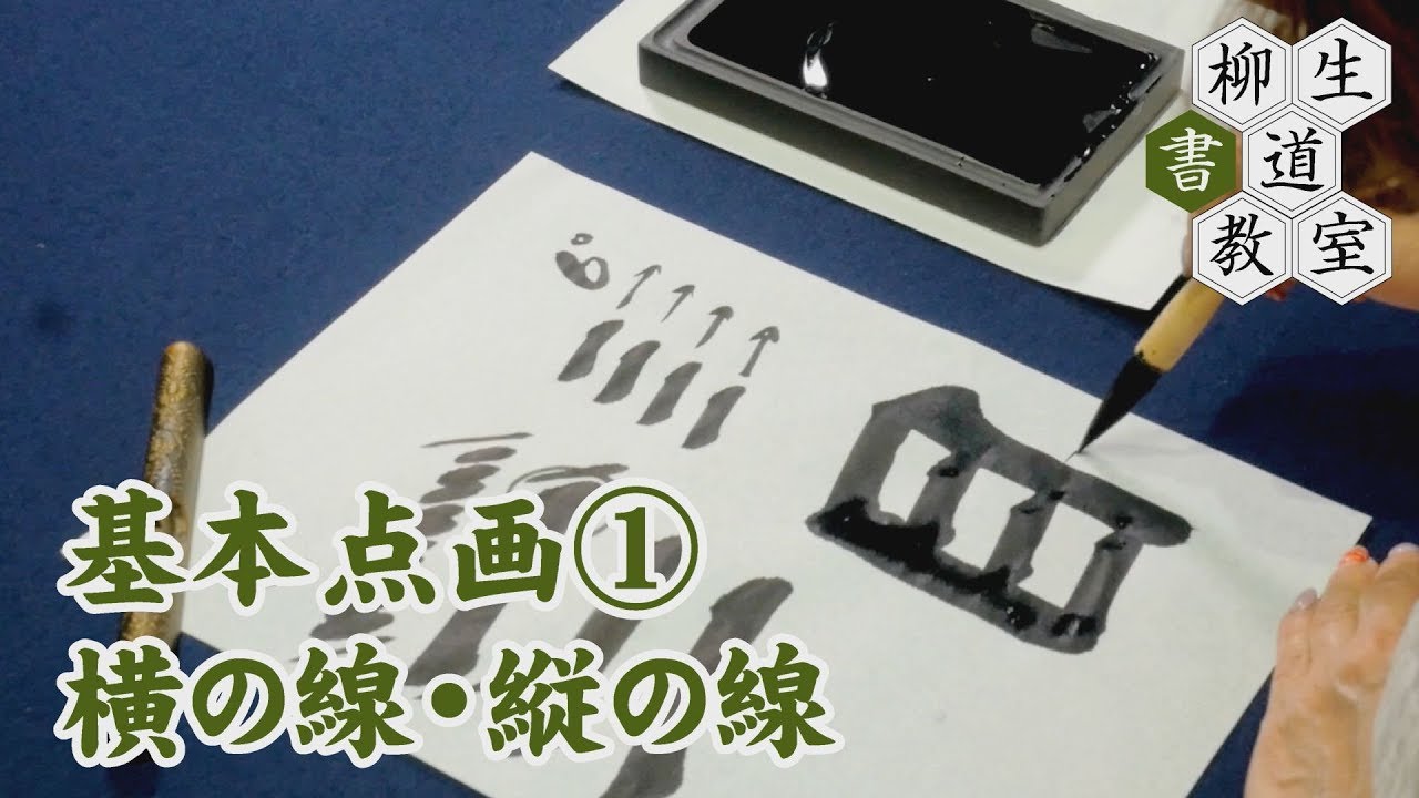 42基本点画①「横の線・縦の線」