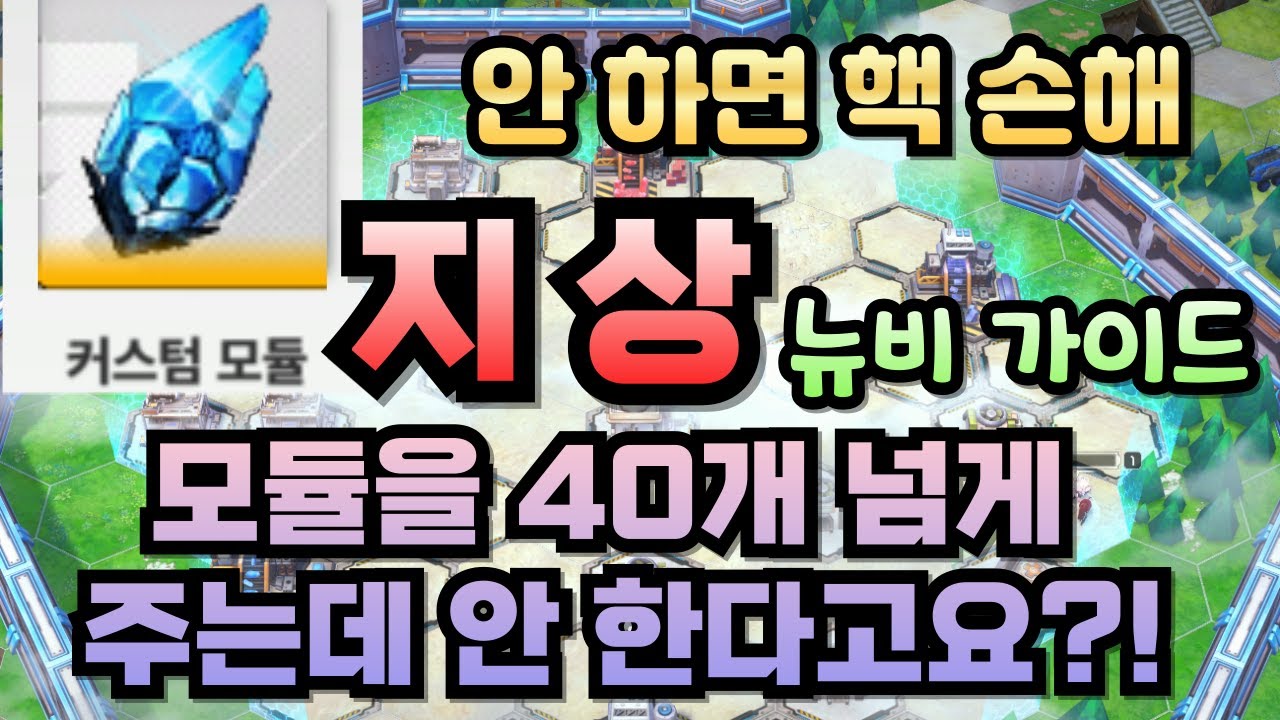 [승리의 여신: 니케] 모듈을 퍼주는 콘텐츠가 있다? 지상 공략 가이드/안 하면 핵 손해/초보자 뉴비 가이드