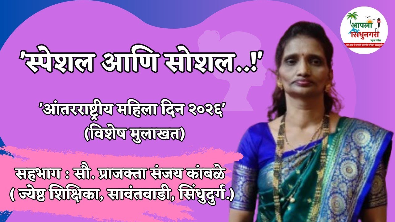 स्पेशल आणि सोशल;आंतरराष्ट्रीय महिला दिन २०२६ विशेष मुलाखत,सहभाग:प्राजक्ता संजय कांबळे
