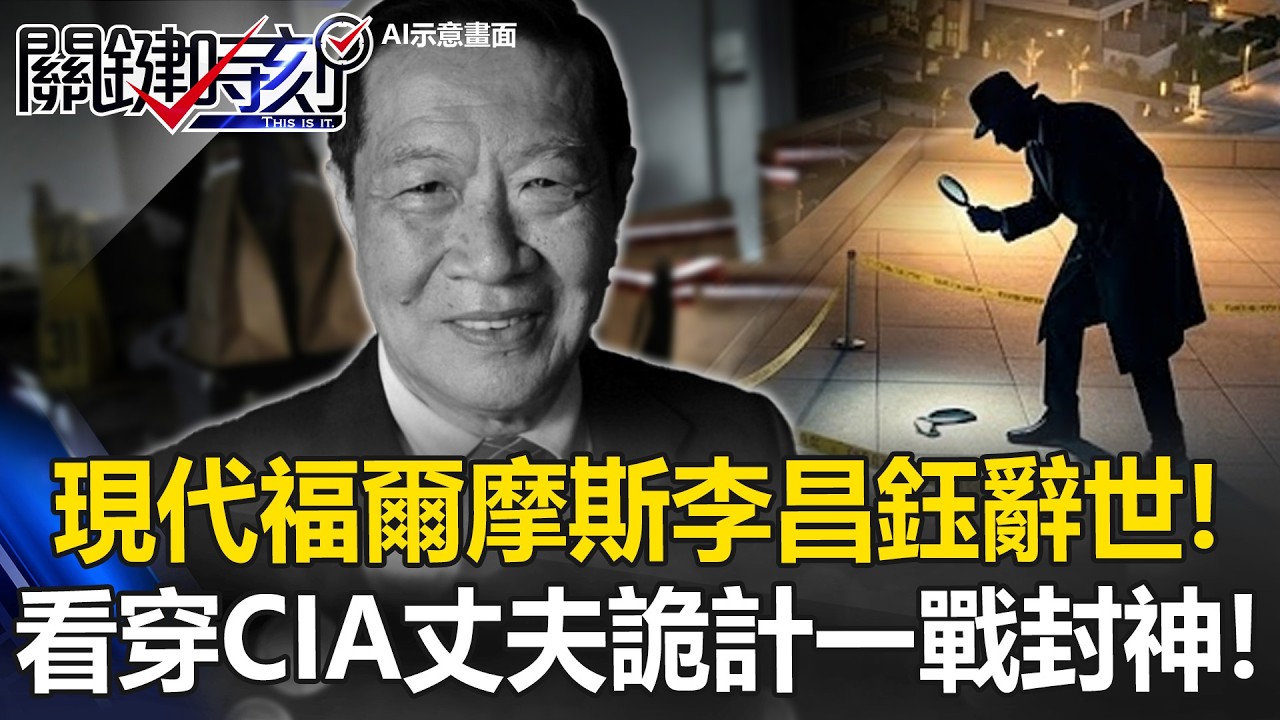 現代福爾摩斯辭世！看穿CIA丈夫詭計 李昌鈺「碎木機輾屍案」一戰封神！ 【關鍵時刻】20260331-3 張炤和 王瑞德