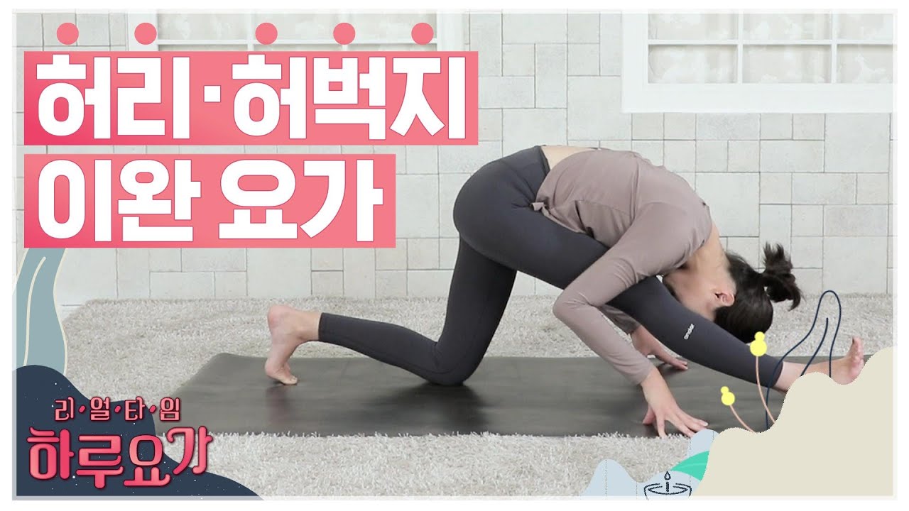 [하루요가] 하보람의 리얼타임 하루요가｜47화｜허리·허벅지 이완 요가 (Waist and Thigh Relaxation Yoga)