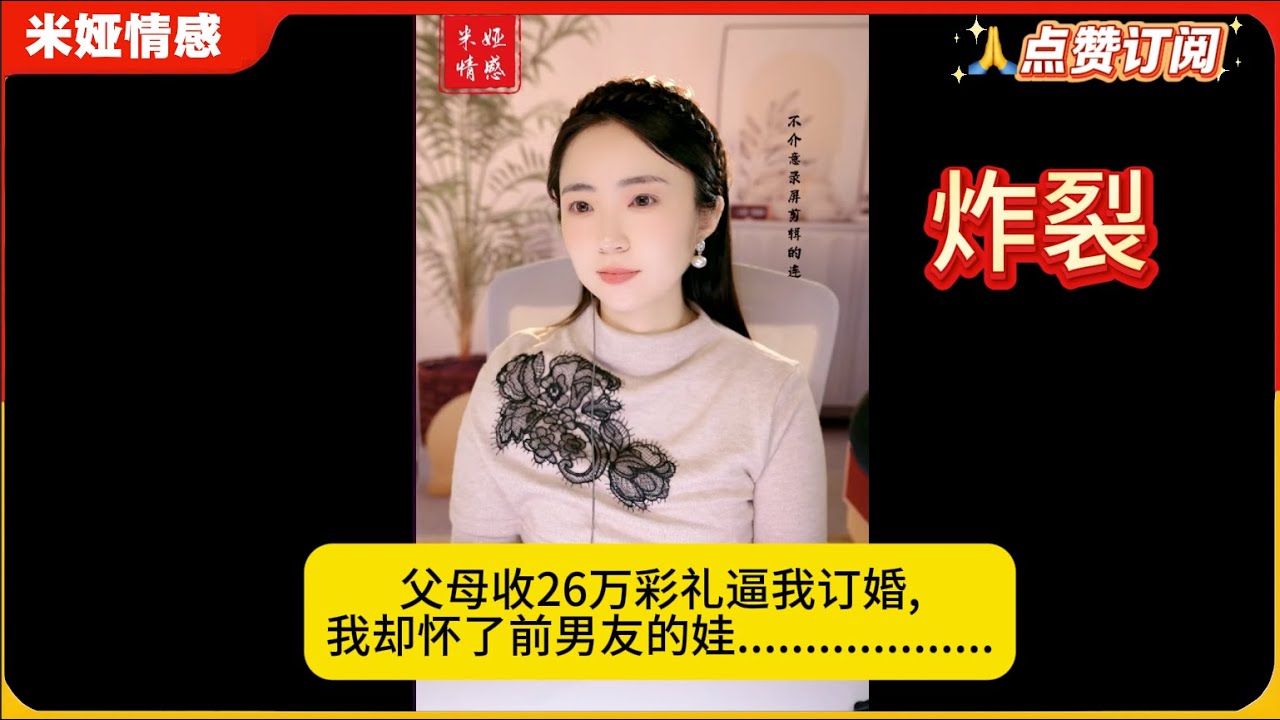 三观炸裂!怀了前男友的娃，却和相亲男订了婚!父母收26万彩礼逼我订婚,大学男友供我读书，父母却逼我嫁给富二代，我该怎么选？米娅情感