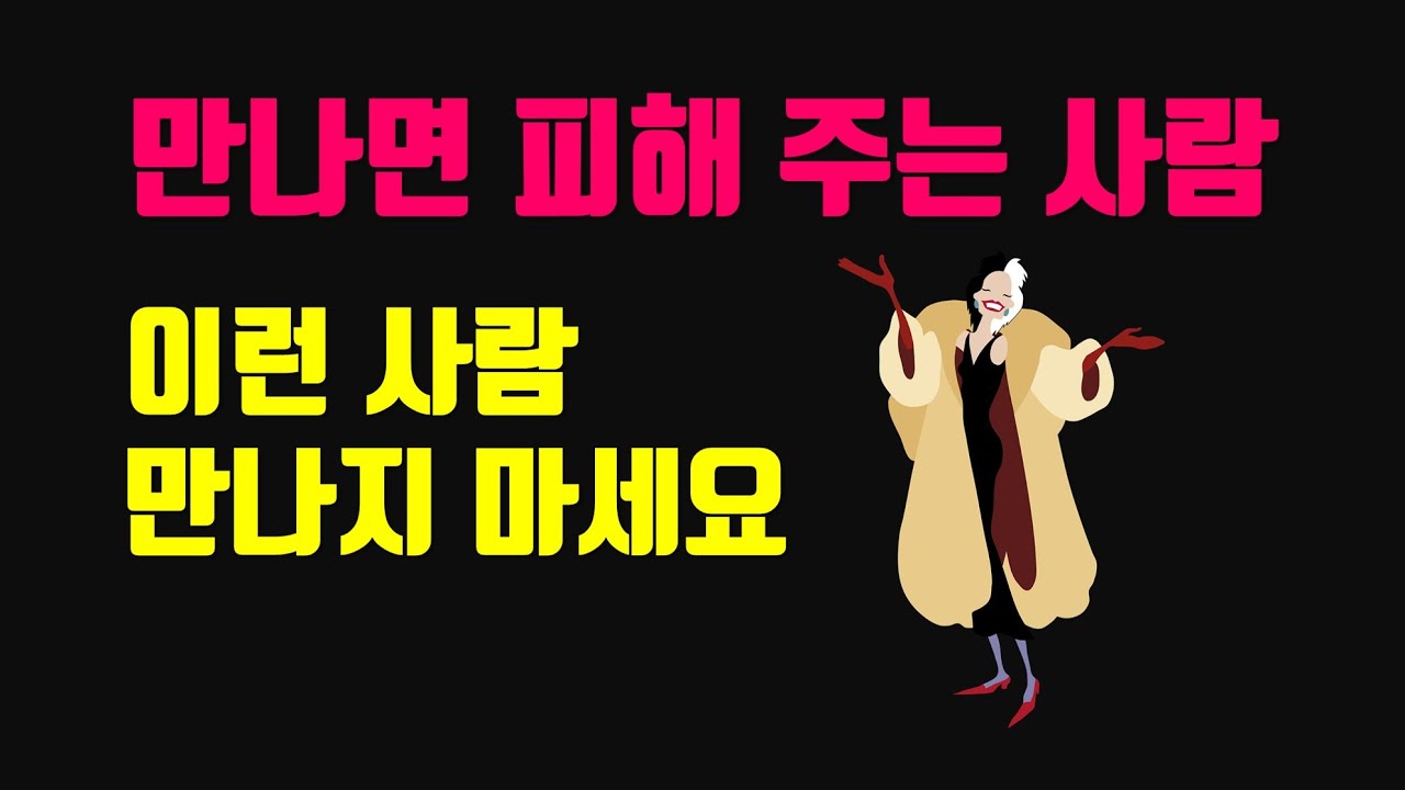 만나면 피해 주는 사람, 피해 주는 사람 상대하는 법 - [이런 사람 만나지 마세요]
