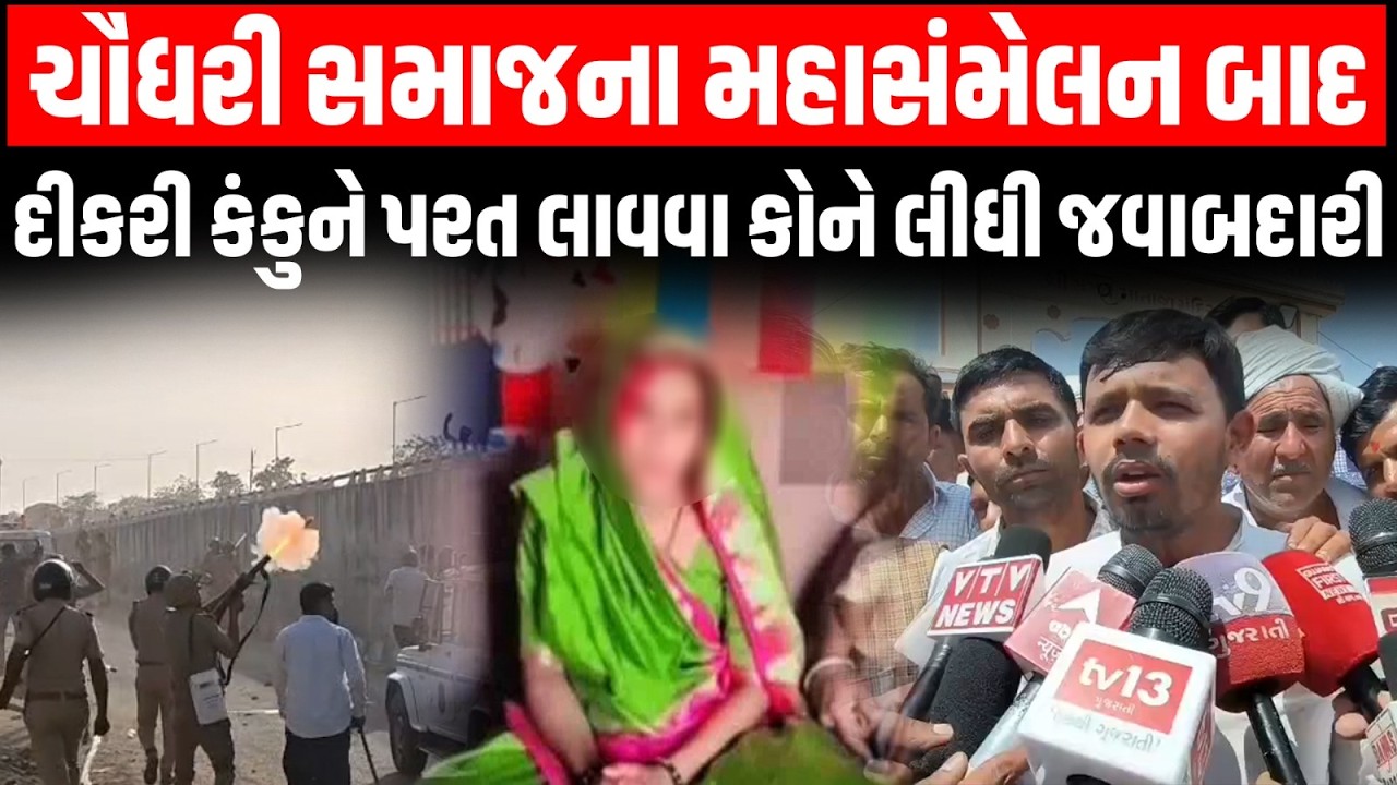 Chaudhary Samaj ના સંમેલનમાં બબાલ પહેલા Rabari Samaj માંથી દીકરી પરત લાવવા કોણે જવાબદારી લીધી હતી