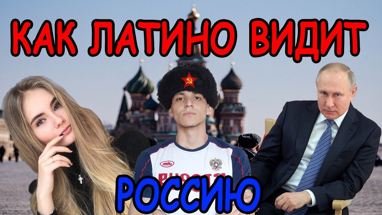 Как латиноамериканец видит Россию!