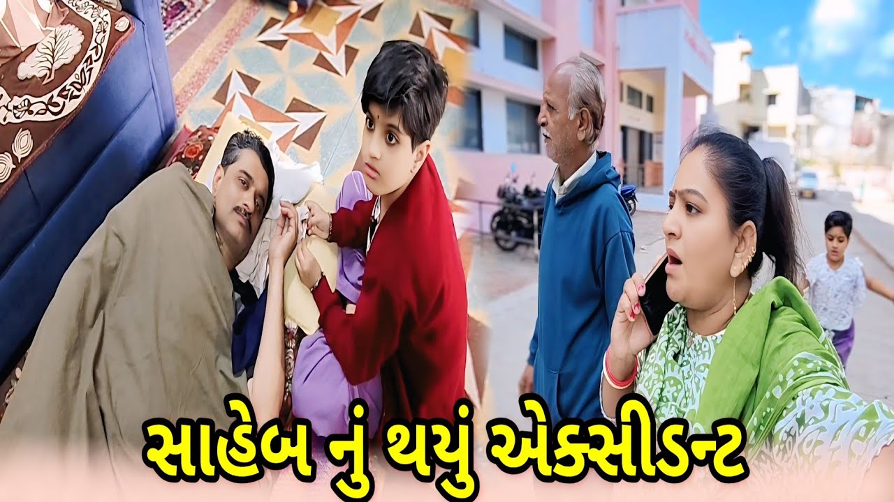  સાહેબ નું થયું એક્સીડન્ટ 😭#dharafamilyvlog #gujarativideo #familychannel 