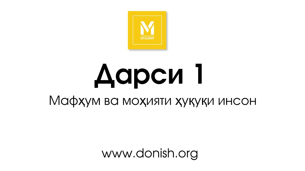 Дарси 1. Мафҳум ва моҳияти ҳуқуқи инсон