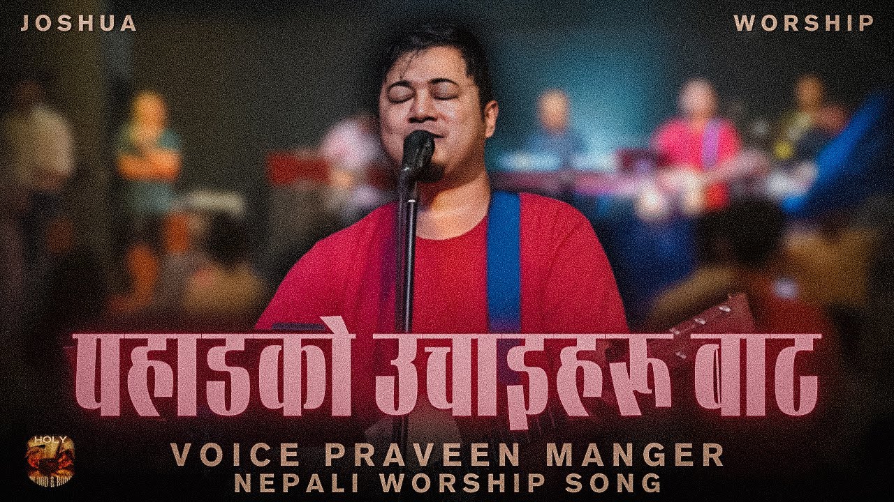 पहाडको उचाइहरू बाट | PAHADKO UCHAIHARU BATA | PRAVEEN MANGER #joshuaaradhak #joshuahimalayas