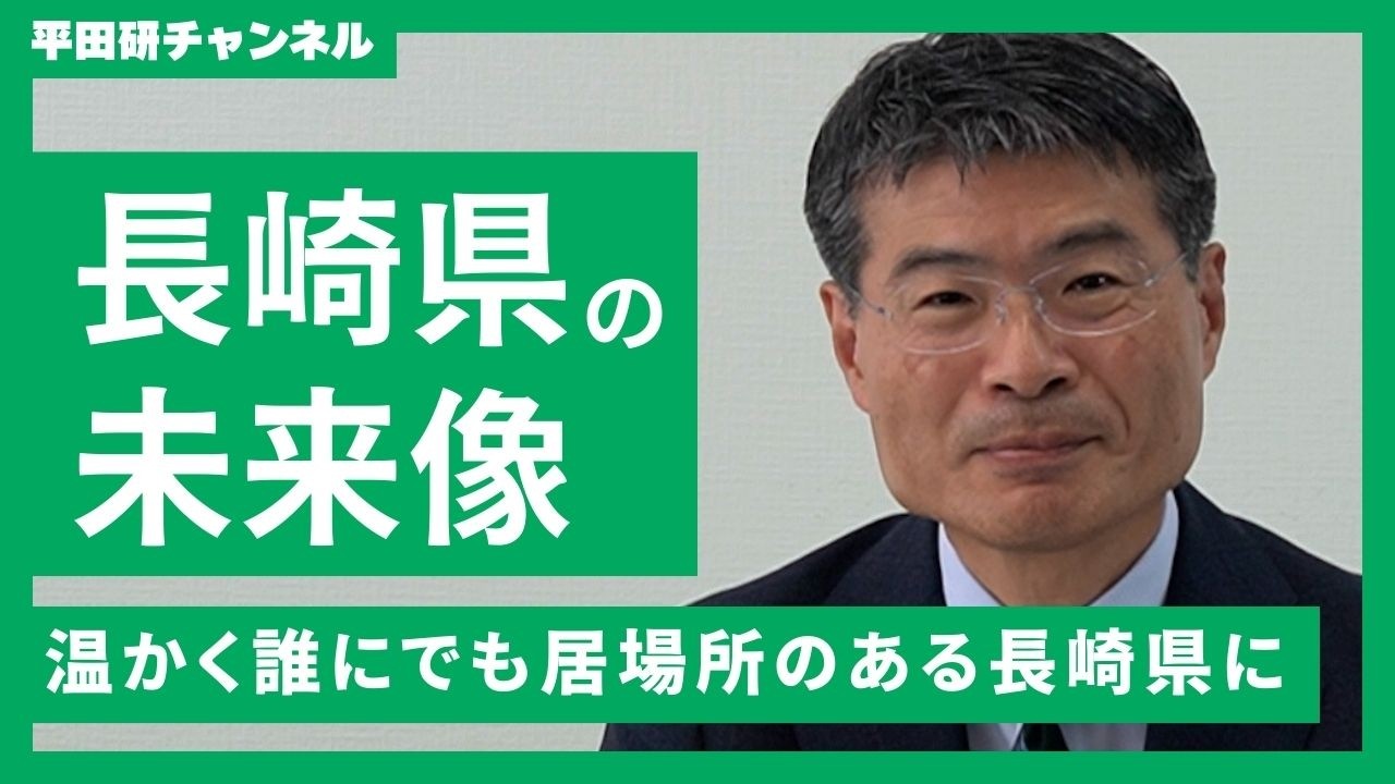 【政策編①】誰もが自分らしく暮らせる長崎県へ 〜 温もりのある地域社会と希望をつくる政策【平田研】【長崎県知事選挙】