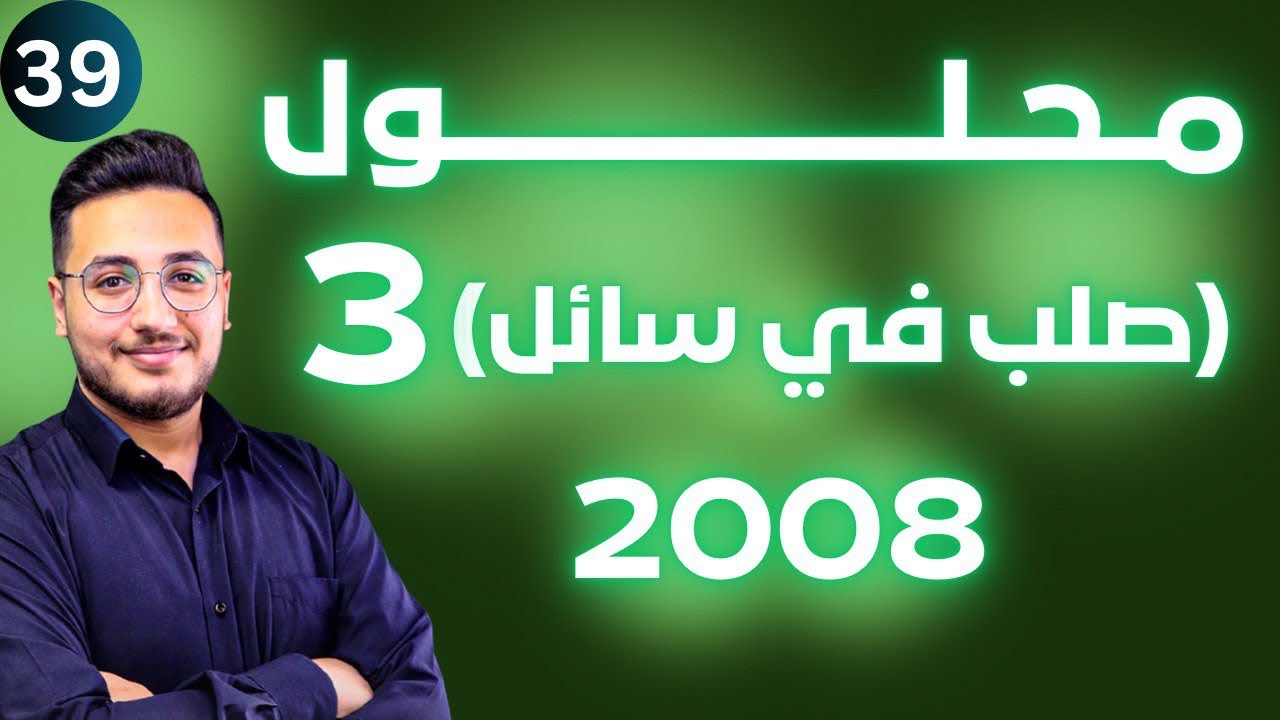تصنيف المحاليل (8) - محلول صلب في سائل الجزء الثالث|| توجيهي 2008 || وحدة المحاليل