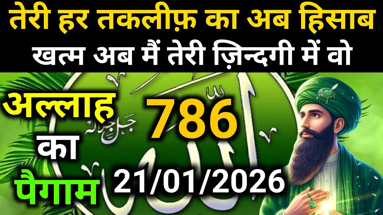 ✅21 January 2026 Ka Allah Message || Aaj Ka Divine Message || Khuda MessageToday #yaraheem #allah