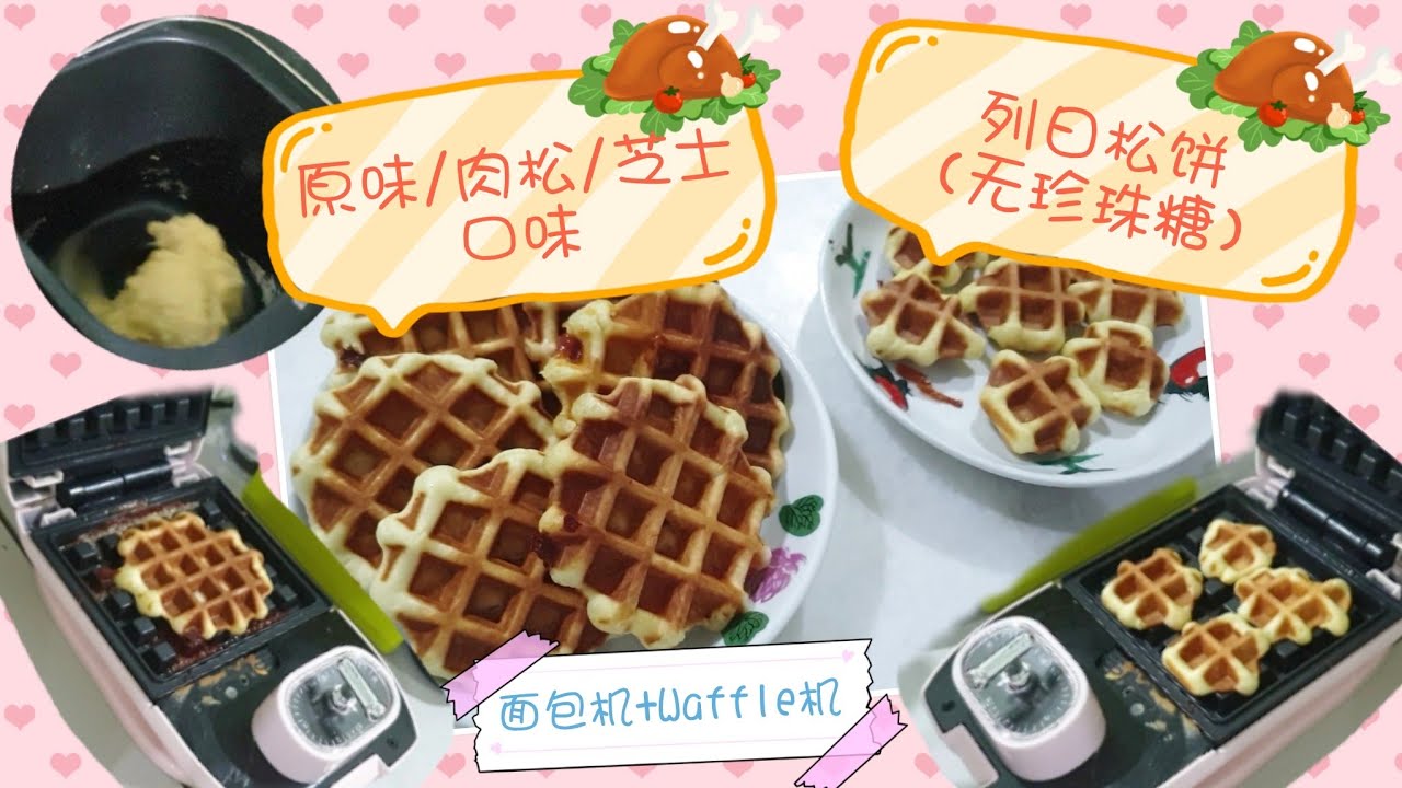 [面包机+松饼/华夫Waffle机] 比利時列日松饼 原味(无珍珠糖)/芝士/肉松口味