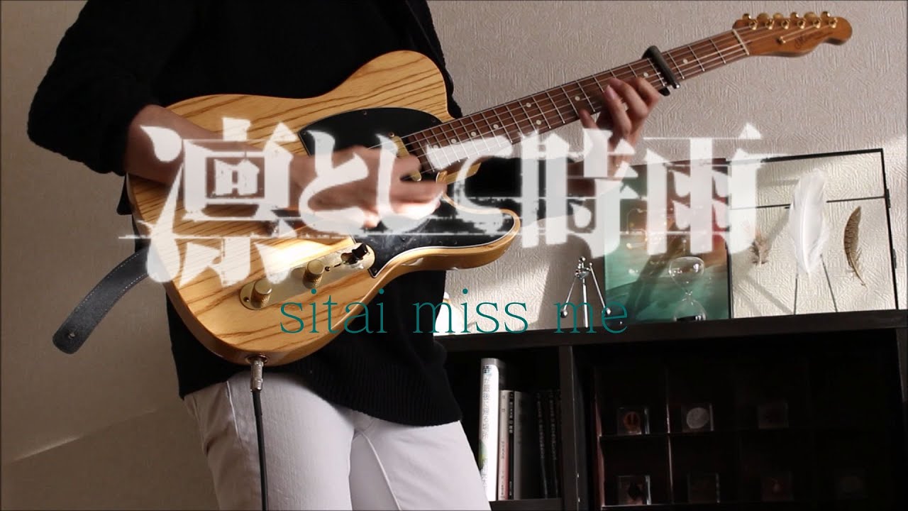 Sitai miss me / 凛として時雨　弾いてみた (Guitar Playthrough)