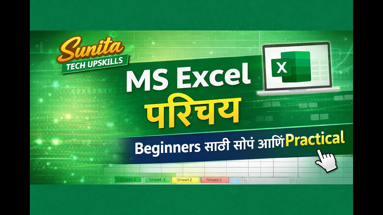 MS Excel Introduction | Beginners साठी प्रोफेशनल कोर्स -Day1 #exceltutorial, #exceltricks, #career