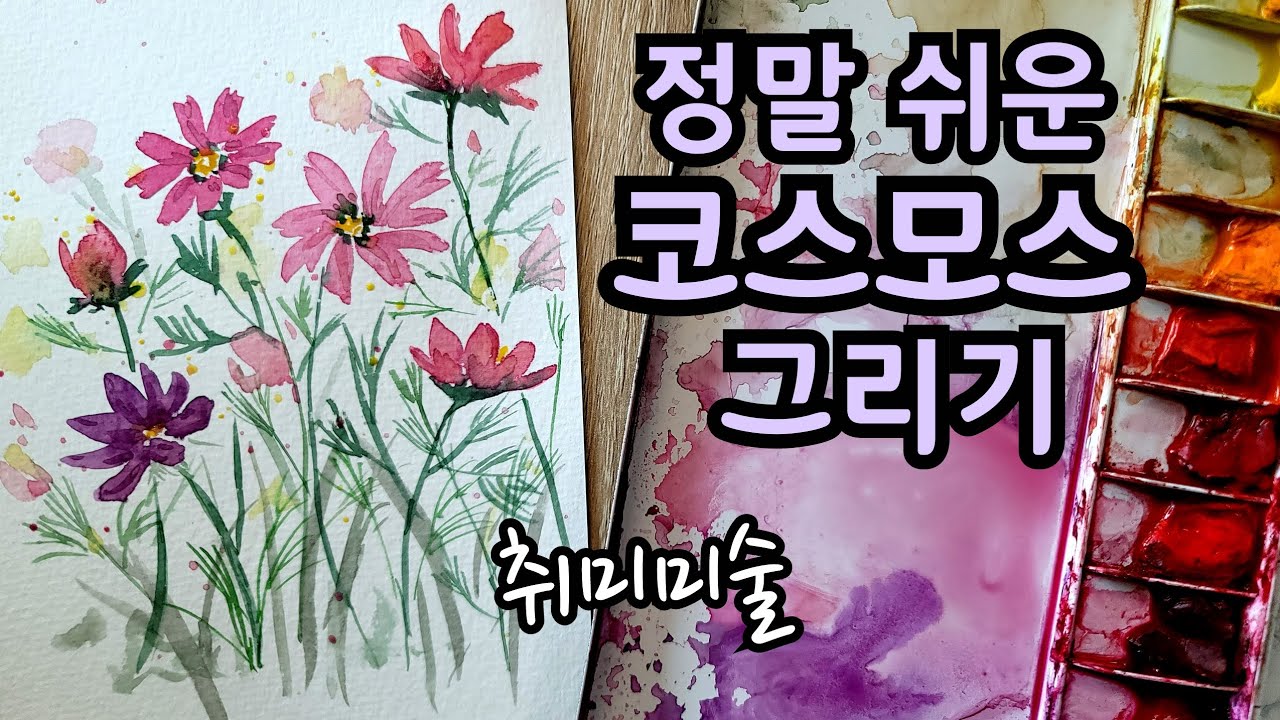 정말쉬운 코스모스 그리기 취미 힐링 미술