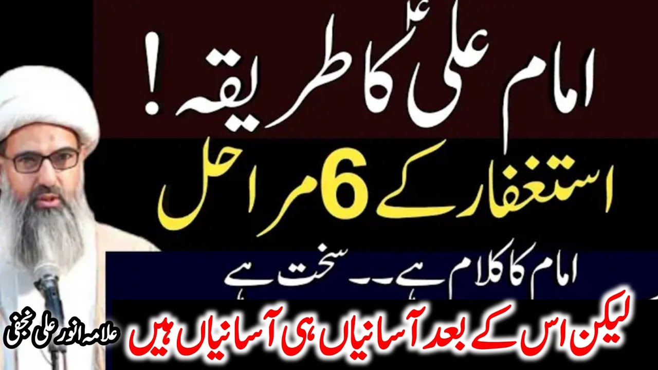 Imam Ali ny Btaya Astaghfar ka Tareeka||6 Step to Astaghfar ||Allama Anwar Ali Najafi