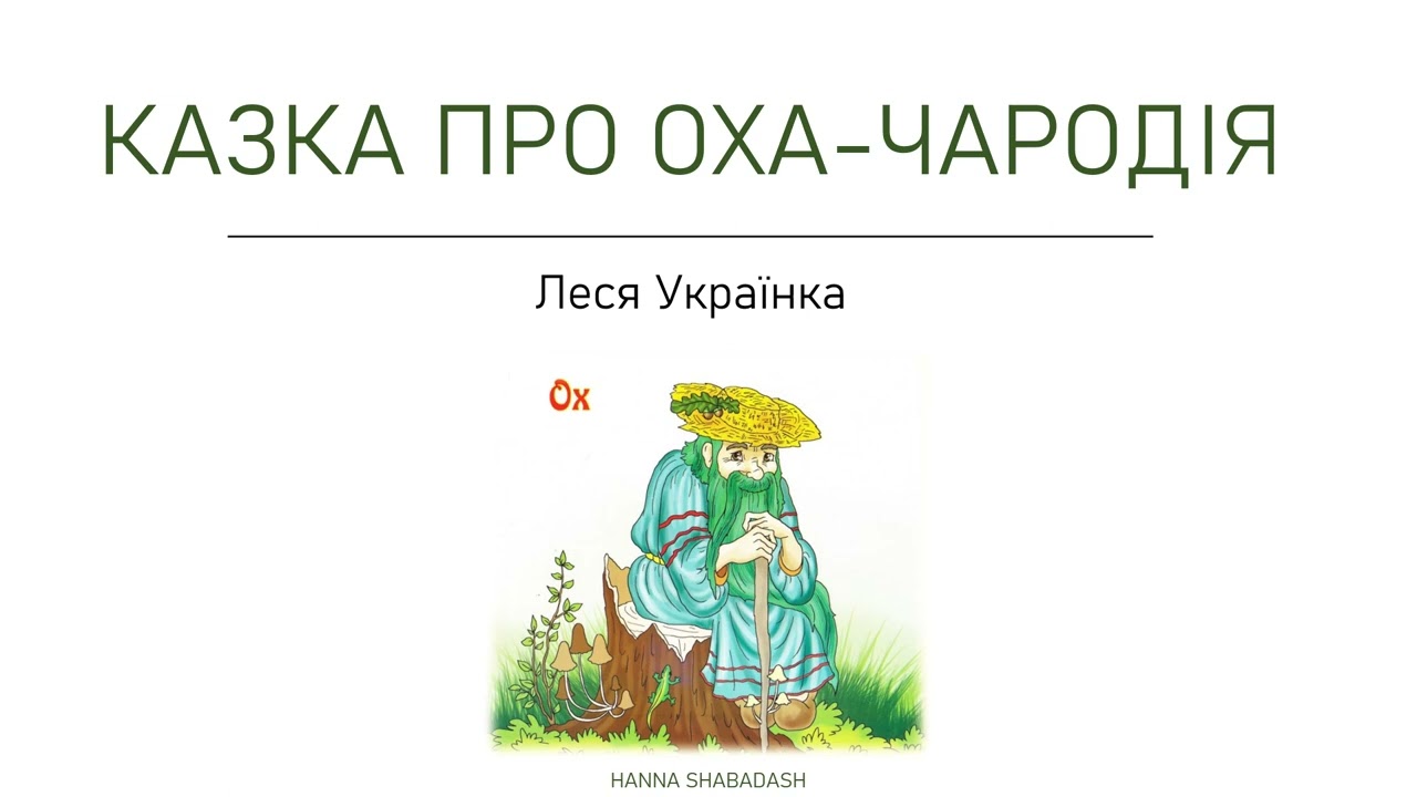 Казка про Оха Чародія. Леся Українка.