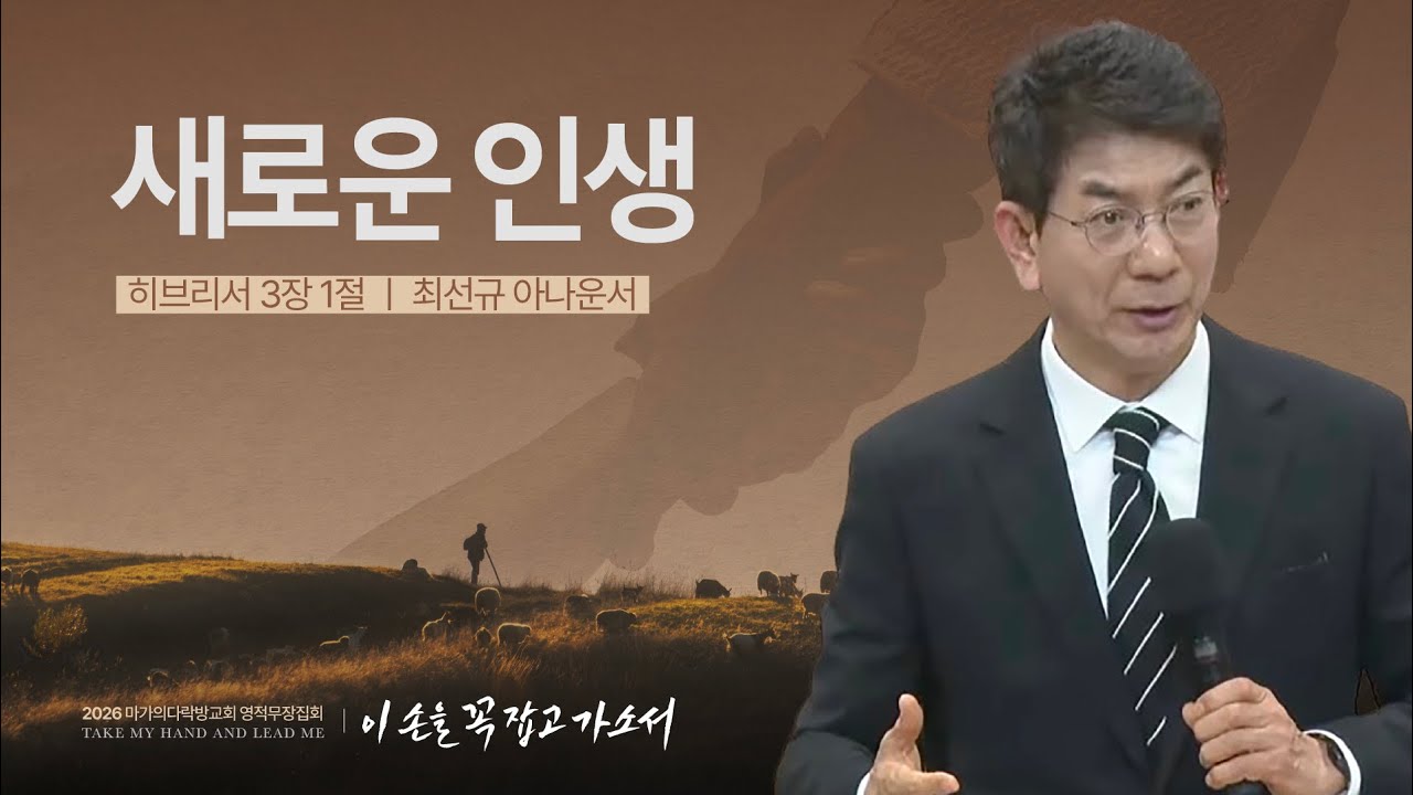 [최선규 아나운서] 새로운 인생 | 2026 마가의다락방교회 겨울 영적무장집회 | 2026.01.30