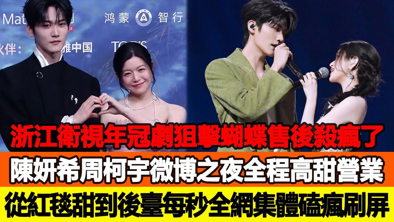 浙江衛視年冠劇《狙擊蝴蝶》售後殺瘋了！陳妍希周柯宇微博之夜全程高甜營業，從紅毯甜到後臺每一秒全網集體磕瘋刷屏 ！追星看TV #陳妍希 #周柯宇